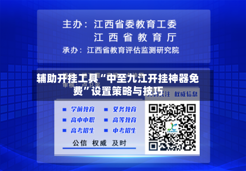 辅助开挂工具“中至九江开挂神器免费”设置策略与技巧