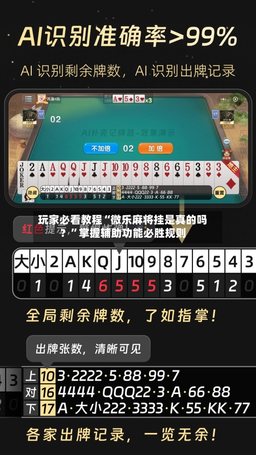 玩家必看教程“微乐麻将挂是真的吗？”掌握辅助功能必胜规则