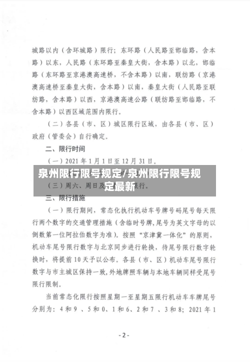泉州限行限号规定/泉州限行限号规定最新