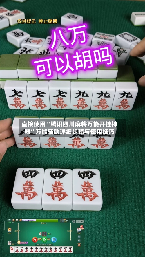 直接使用“腾讯四川麻将万能开挂神器”万能辅助详细步骤与使用技巧