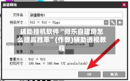 辅助挂机软件“微乐自建房怎么提高胜率”(作弊)辅助透视教程