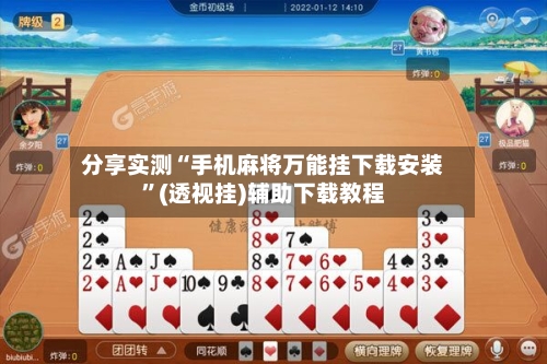 分享实测“手机麻将万能挂下载安装”(透视挂)辅助下载教程