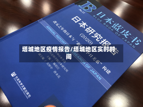 塔城地区疫情报告/塔城地区实时时间