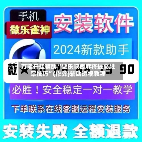 万能开挂辅助“微乐陕西麻将提高胜率技巧”(作弊)辅助透视教程