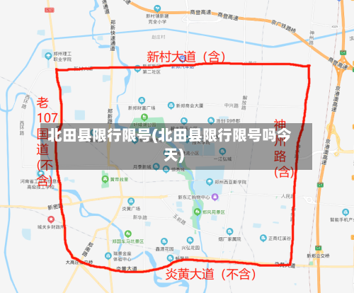 北田县限行限号(北田县限行限号吗今天)