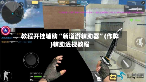 教程开挂辅助“新道游辅助器”(作弊)辅助透视教程