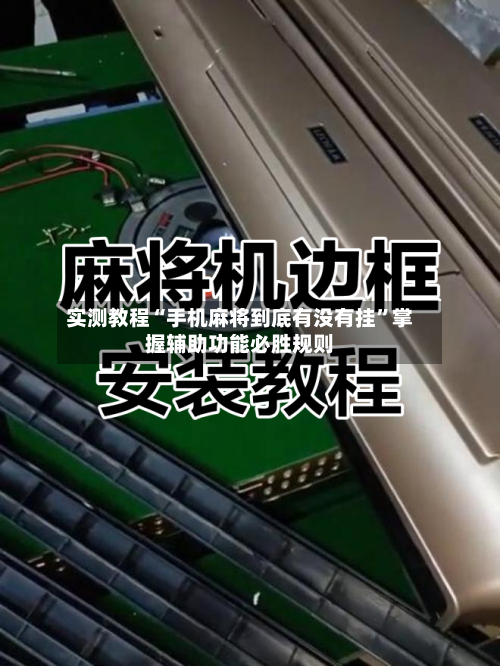 实测教程“手机麻将到底有没有挂”掌握辅助功能必胜规则