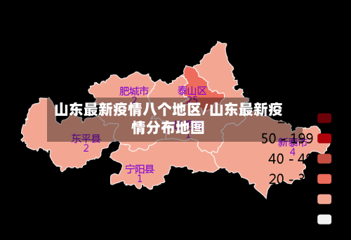 山东最新疫情八个地区/山东最新疫情分布地图