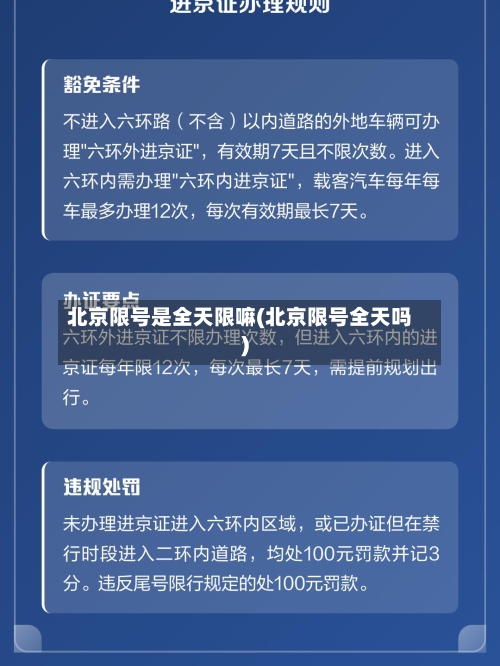 北京限号是全天限嘛(北京限号全天吗)