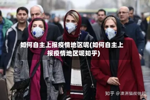 如何自主上报疫情地区呢(如何自主上报疫情地区呢知乎)