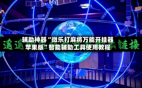 辅助神器“微乐打麻将万能开挂器苹果版”智能辅助工具使用教程