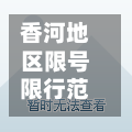 香河地区限号限行范围/香河最新限号通知