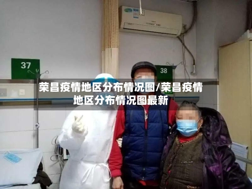 荣昌疫情地区分布情况图/荣昌疫情地区分布情况图最新