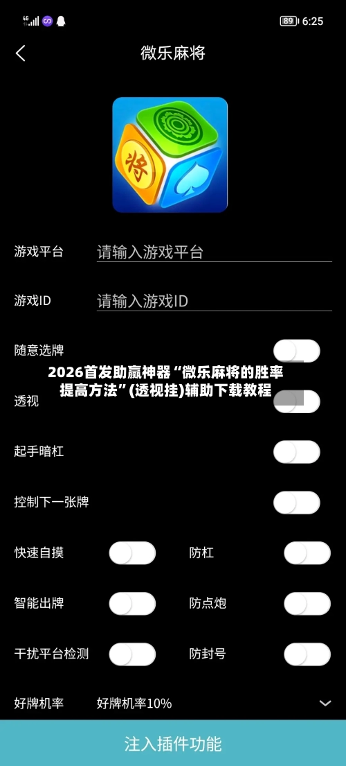 2026首发助赢神器“微乐麻将的胜率提高方法”(透视挂)辅助下载教程