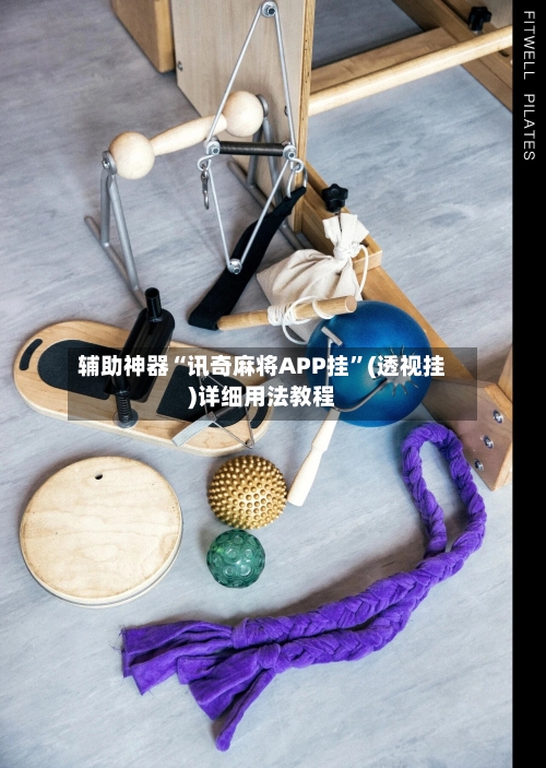 辅助神器“讯奇麻将APP挂”(透视挂)详细用法教程