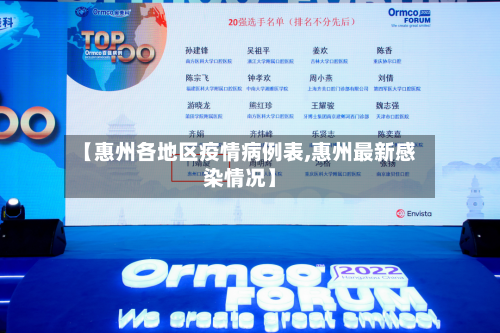 【惠州各地区疫情病例表,惠州最新感染情况】