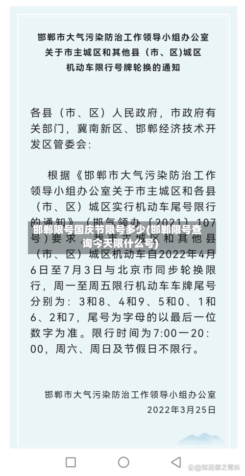 邯郸限号国庆节限号多少(邯郸限号查询今天限什么号)