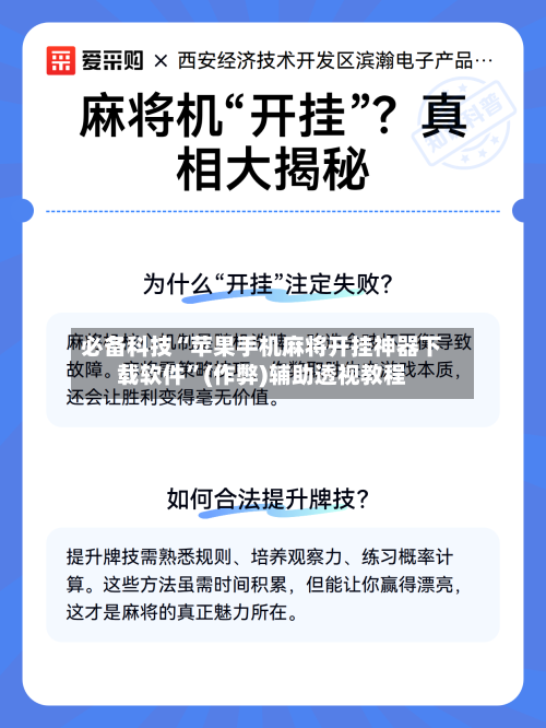 必备科技“苹果手机麻将开挂神器下载软件”(作弊)辅助透视教程