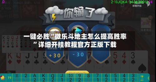 一键必胜“微乐斗地主怎么提高胜率”详细开挂教程官方正版下载
