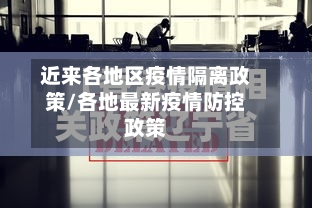 近来各地区疫情隔离政策/各地最新疫情防控政策