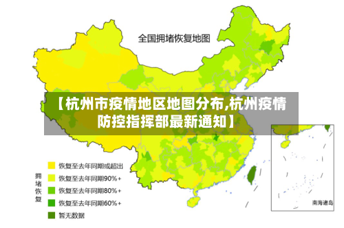【杭州市疫情地区地图分布,杭州疫情防控指挥部最新通知】