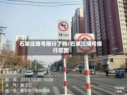 石家庄限号限行了吗/石家庄限号限行范围