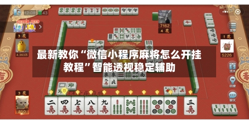 最新教你“微信小程序麻将怎么开挂教程”智能透视稳定辅助