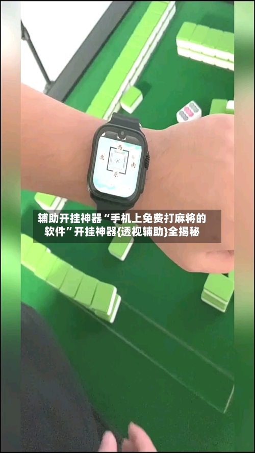 辅助开挂神器“手机上免费打麻将的软件”开挂神器{透视辅助}全揭秘