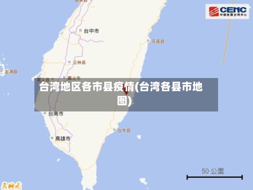 台湾地区各市县疫情(台湾各县市地图)