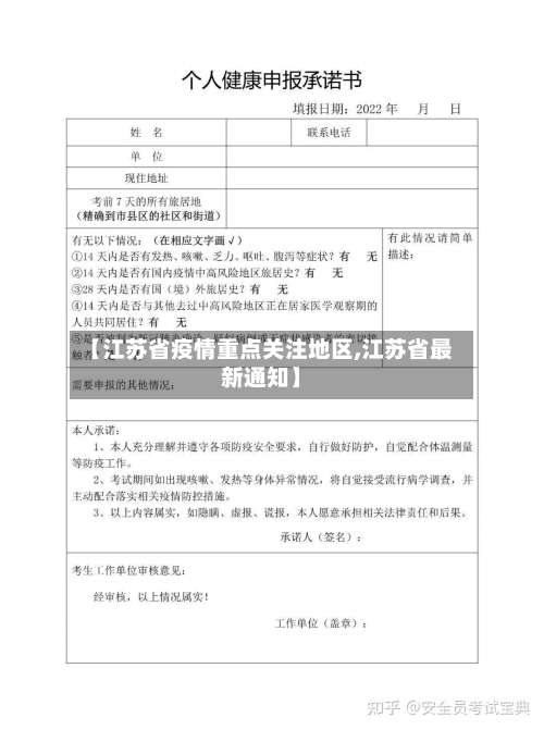 【江苏省疫情重点关注地区,江苏省最新通知】