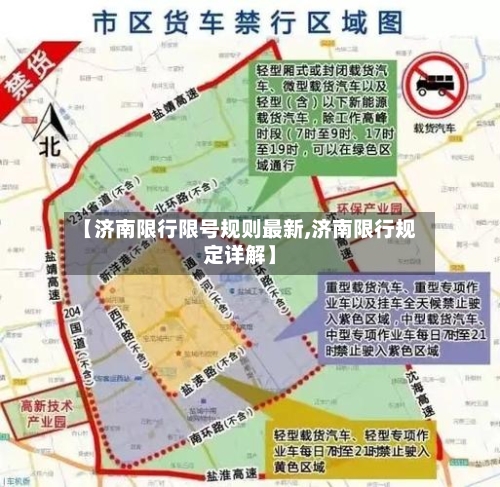 【济南限行限号规则最新,济南限行规定详解】