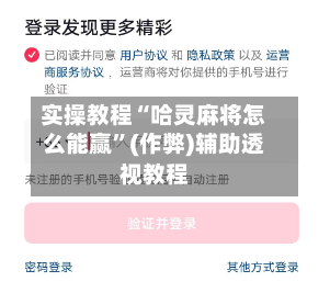 实操教程“哈灵麻将怎么能赢”(作弊)辅助透视教程
