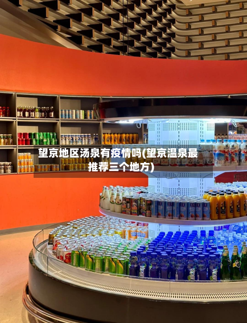 望京地区汤泉有疫情吗(望京温泉最推荐三个地方)