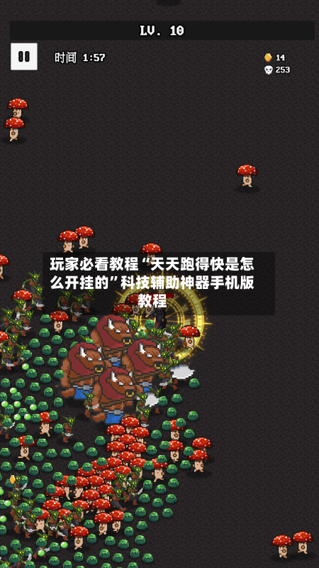 玩家必看教程“天天跑得快是怎么开挂的”科技辅助神器手机版教程