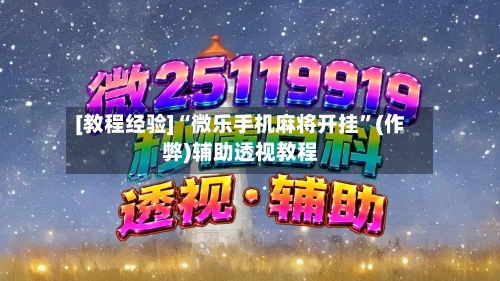 [教程经验]“微乐手机麻将开挂”(作弊)辅助透视教程
