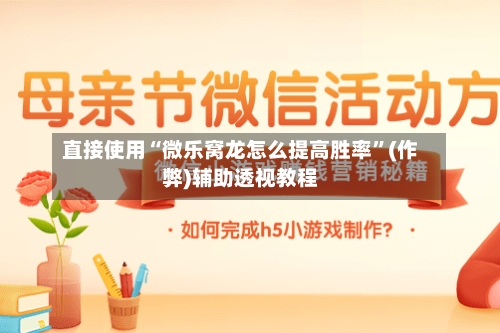 直接使用“微乐窝龙怎么提高胜率”(作弊)辅助透视教程