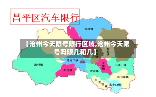 【沧州今天限号限行区域,沧州今天限号吗限几和几】