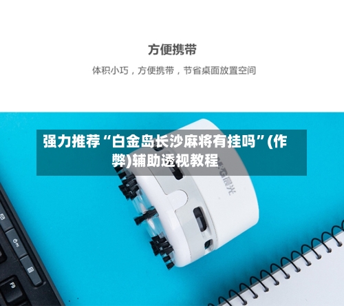 强力推荐“白金岛长沙麻将有挂吗”(作弊)辅助透视教程