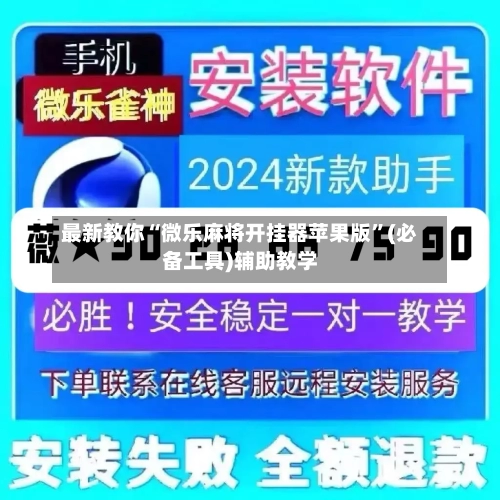 最新教你“微乐麻将开挂器苹果版”(必备工具)辅助教学