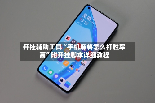 开挂辅助工具“手机麻将怎么打胜率高”附开挂脚本详细教程