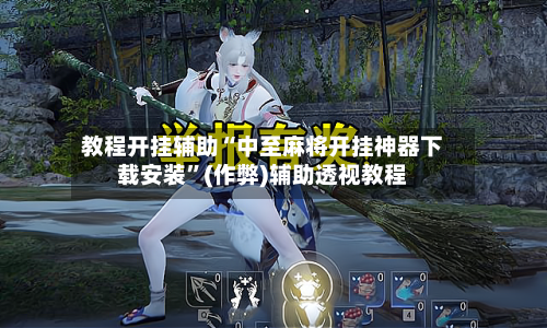 教程开挂辅助“中至麻将开挂神器下载安装”(作弊)辅助透视教程