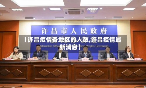 【许昌疫情各地区的人数,许昌疫情最新消息】