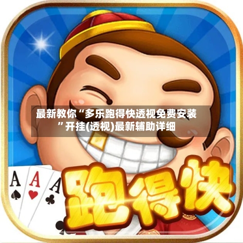 最新教你“多乐跑得快透视免费安装”开挂(透视)最新辅助详细