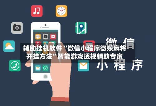 辅助挂机软件“微信小程序微乐麻将开挂方法”智能游戏透视辅助专家