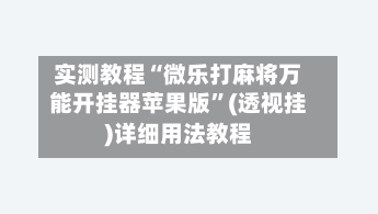 实测教程“微乐打麻将万能开挂器苹果版”(透视挂)详细用法教程