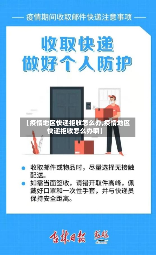 【疫情地区快递拒收怎么办,疫情地区快递拒收怎么办啊】