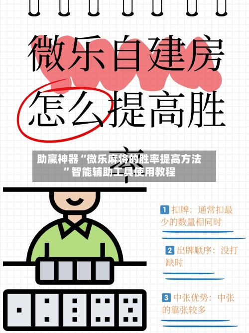 助赢神器“微乐麻将的胜率提高方法”智能辅助工具使用教程