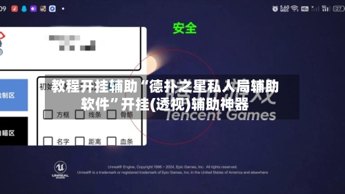 教程开挂辅助“德扑之星私人局辅助软件”开挂(透视)辅助神器