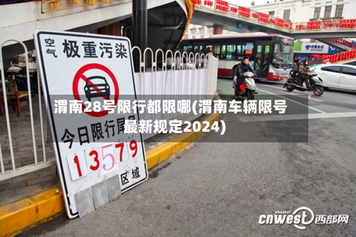 渭南28号限行都限哪(渭南车辆限号最新规定2024)