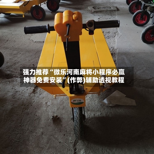 强力推荐“微乐河南麻将小程序必赢神器免费安装”(作弊)辅助透视教程
